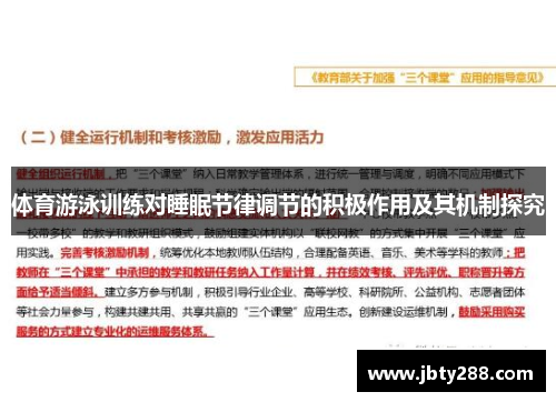 体育游泳训练对睡眠节律调节的积极作用及其机制探究