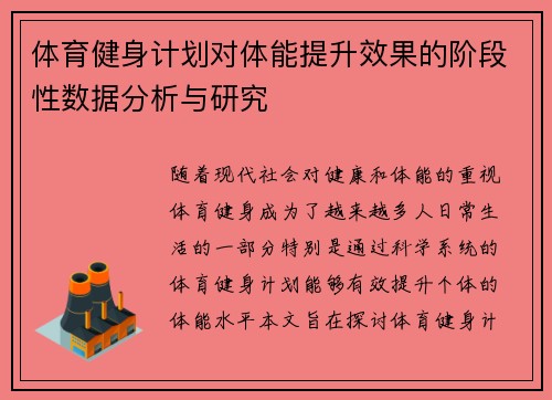体育健身计划对体能提升效果的阶段性数据分析与研究