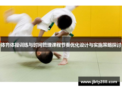 体育体操训练与时间管理课程节奏优化设计与实施策略探讨