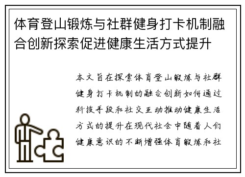 体育登山锻炼与社群健身打卡机制融合创新探索促进健康生活方式提升