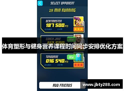 体育塑形与健身营养课程时间同步安排优化方案